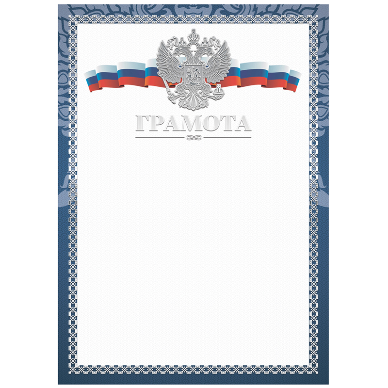 Грамота А4, BG, мелованный картон, конгрев, тиснение фольгой, синяя Грамота А4, BG, мелованный картон, конгрев, тиснение фольгой, синяя