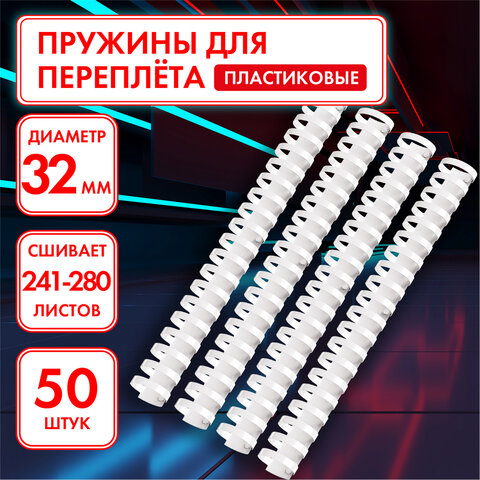 Пружины пластиковые для переплета, КОМПЛЕКТ 50 шт., 32 мм (для сшивания 241-280
