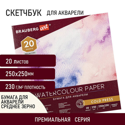 Альбом для акварели, бумага 230 г/м2, 250х250 мм, среднее зерно, 20 листов, Альбом для акварели, бумага 230 г/м2, 250х250 мм, среднее зерно, 20 листов,