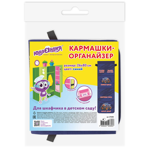 Кармашки-органайзер в шкафчик для детского сада ЮНЛАНДИЯ, увеличенный размер,