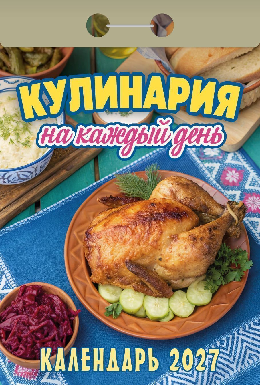 Календарь настенный отрыв. 2027г. Атберг КУЛИНАРИЯ НА КАЖДЫЙ ДЕНЬ 77х114 мм 189 Календарь настенный отрыв. 2027г. Атберг КУЛИНАРИЯ НА КАЖДЫЙ ДЕНЬ 77х114 мм 189