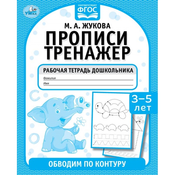 Обводим по контуру. М. А. Жукова. Прописи тренажер 3-5 лет. 165х215мм. 16 стр. Обводим по контуру. М. А. Жукова. Прописи тренажер 3-5 лет. 165х215мм. 16 стр.