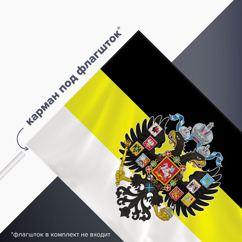 Флаг Российской Империи 90х135 см, полиэстер, STAFF, 550230 Флаг Российской Империи 90х135 см, полиэстер, STAFF, 550230