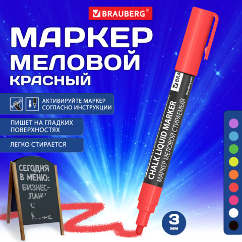 Маркер меловой CHALK LIQUID MARKER, КРАСНЫЙ, 3 мм, стираемый, BRAUBERG