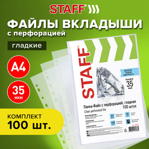 Папки-файлы перфорированные, А4, STAFF, комплект 100 шт., гладкие, 35 мкм, Папки-файлы перфорированные, А4, STAFF, комплект 100 шт., гладкие, 35 мкм,