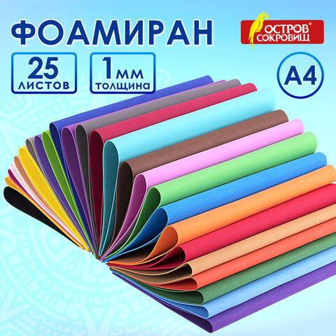 Пористая резина/фоамиран А4, 1 мм, ОСТРОВ СОКРОВИЩ, 25 листов, 25 цветов, яркие Пористая резина/фоамиран А4, 1 мм, ОСТРОВ СОКРОВИЩ, 25 листов, 25 цветов, яркие