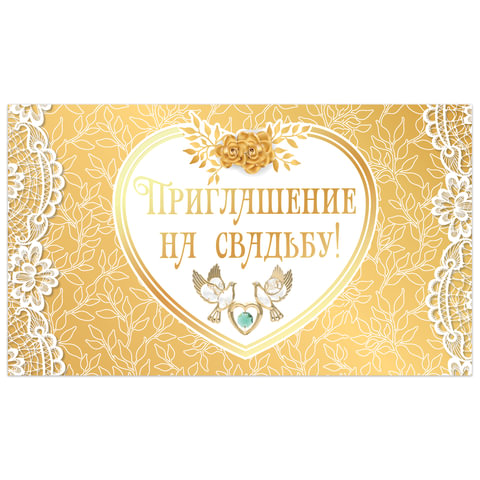 Приглашение на свадьбу 70х120 мм (в развороте 70х240 мм), "Золотое", Приглашение на свадьбу 70х120 мм (в развороте 70х240 мм), "Золотое",