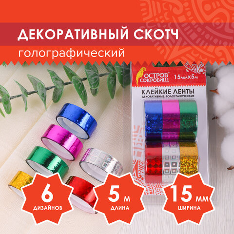 Клейкие ленты 15 мм х 5 м, декоративные голографические, ОСТРОВ СОКРОВИЩ, Клейкие ленты 15 мм х 5 м, декоративные голографические, ОСТРОВ СОКРОВИЩ,