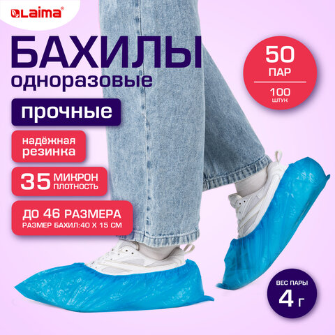 Бахилы КОМПЛЕКТ 100 шт. (50 пар), ПРОЧНЫЕ, текстурированные, размер 40x15 см, 35