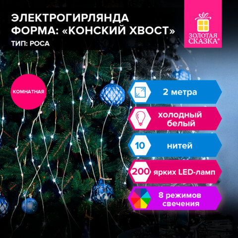 Электрогирлянда-конский хвост комнатная, 2 м, 200 LED, холодный белый, 220 V, Электрогирлянда-конский хвост комнатная, 2 м, 200 LED, холодный белый, 220 V,