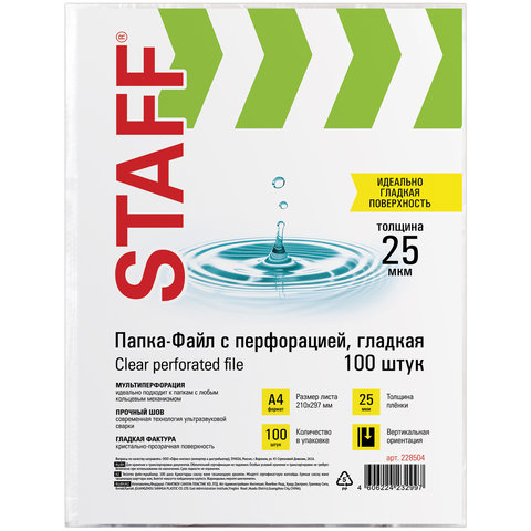 Папки-файлы перфорированные А4 STAFF "Clear", КОМПЛЕКТ 100 шт., Папки-файлы перфорированные А4 STAFF "Clear", КОМПЛЕКТ 100 шт.,