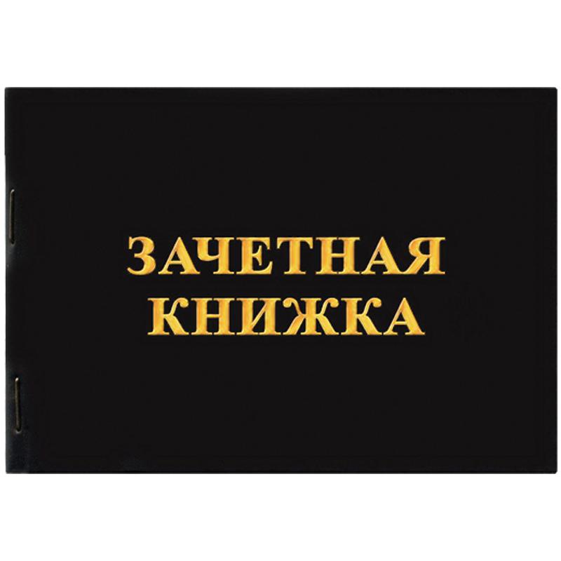 Бланк "Зачетная книжка" для среднего профессионального образования: Бланк "Зачетная книжка" для среднего профессионального образования:
