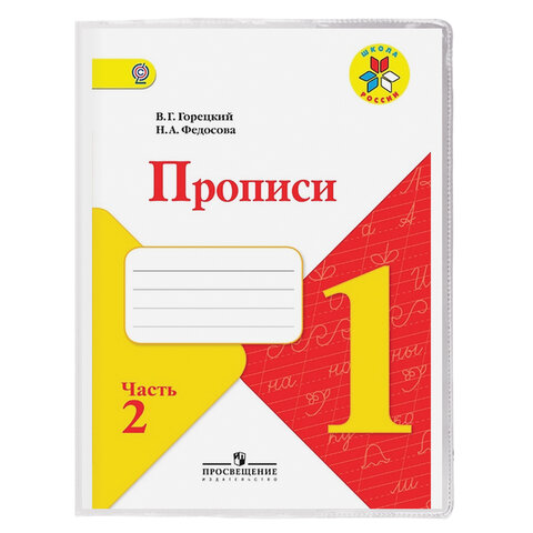 Обложка ПВХ для прописей Горецкого и рабочих тетрадей, ПИФАГОР, прозрачная, Обложка ПВХ для прописей Горецкого и рабочих тетрадей, ПИФАГОР, прозрачная,