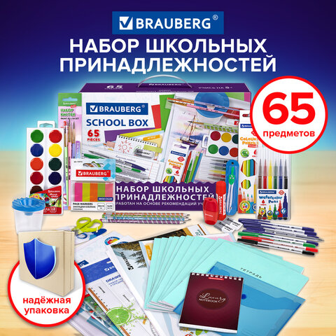 Набор школьных принадлежностей в подарочной коробке BRAUBERG "ШКОЛЬНЫЙ