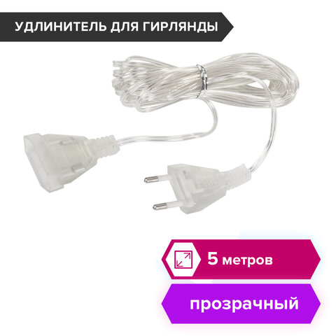 Удлинитель для электрогирлянд 5 м, прозрачный шнур, пакет, ЗОЛОТАЯ СКАЗКА, Удлинитель для электрогирлянд 5 м, прозрачный шнур, пакет, ЗОЛОТАЯ СКАЗКА,