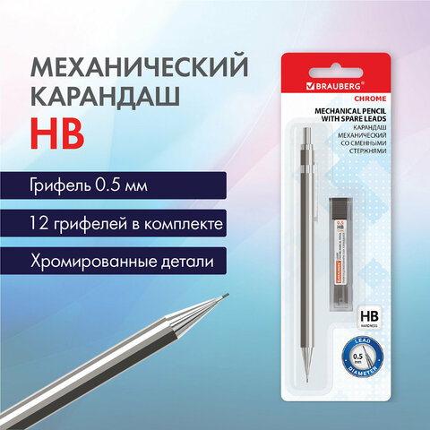 Карандаш механический 0,5 мм + грифели HB 12 штук на блистере, BRAUBERG CHROME, Карандаш механический 0,5 мм + грифели HB 12 штук на блистере, BRAUBERG CHROME,