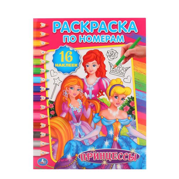 Принцессы. (Раскраска по номерам с наклейками). 214х290мм. 16 стр. + 16 наклеек. Принцессы. (Раскраска по номерам с наклейками). 214х290мм. 16 стр. + 16 наклеек.
