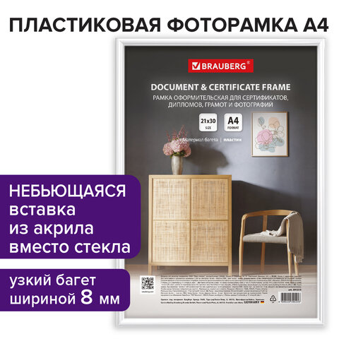 Рамка 21х30 см белая, пластик, багет 8 мм, BRAUBERG "Slim", плотный Рамка 21х30 см белая, пластик, багет 8 мм, BRAUBERG "Slim", плотный