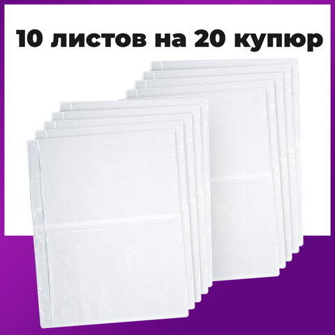 Листы-вкладыши для альбома "OPTIMA" на 2 боны (купюры), КОМПЛЕКТ 10