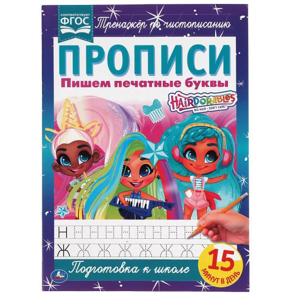 Пишем печатные буквы. Прописи А4. Хеардорабль. 195х275 мм. 16 стр. 2+2. Умка Пишем печатные буквы. Прописи А4. Хеардорабль. 195х275 мм. 16 стр. 2+2. Умка