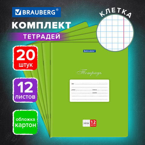 Тетради ДЭК 12 л., КОМПЛЕКТ 20 шт., BRAUBERG КЛАССИКА, клетка, обложка картон, Тетради ДЭК 12 л., КОМПЛЕКТ 20 шт., BRAUBERG КЛАССИКА, клетка, обложка картон,