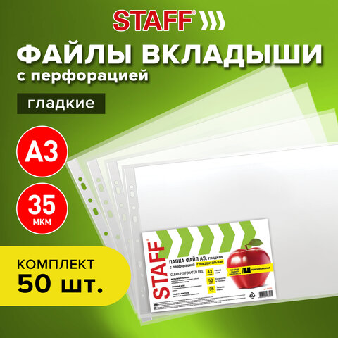 Папки-файлы перфорированные, А3, STAFF, горизонтальные, комплект 50 шт.,