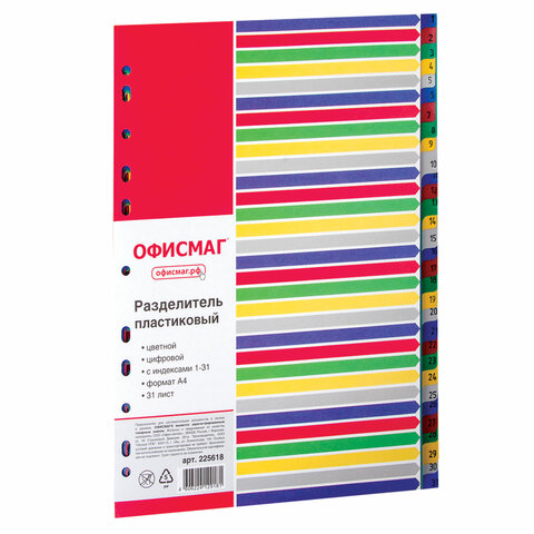 Разделитель пластиковый ОФИСМАГ, А4, 31 лист, цифровой 1-31, оглавление, Разделитель пластиковый ОФИСМАГ, А4, 31 лист, цифровой 1-31, оглавление,