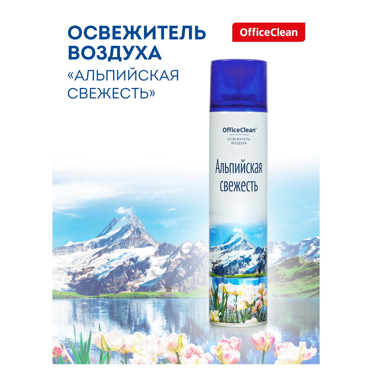 Освежитель воздуха аэрозольный OfficeClean "Альпийская свежесть", Освежитель воздуха аэрозольный OfficeClean "Альпийская свежесть",