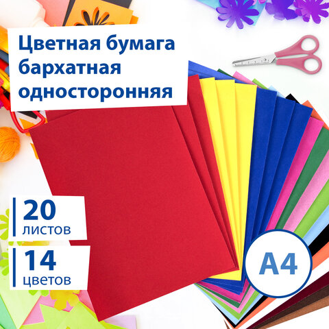 Цветная бумага А4 БАРХАТНАЯ, 20 листов 14 цветов, 110 г/м2, BRAUBERG, 113501 Цветная бумага А4 БАРХАТНАЯ, 20 листов 14 цветов, 110 г/м2, BRAUBERG, 113501