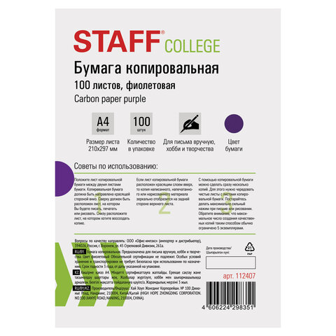 Бумага копировальная (копирка), фиолетовая, А4, 100 листов, STAFF, 112407 Бумага копировальная (копирка), фиолетовая, А4, 100 листов, STAFF, 112407