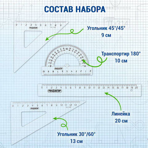 Набор чертежный средний ПИФАГОР (линейка 20 см, 2 треугольника, транспортир), Набор чертежный средний ПИФАГОР (линейка 20 см, 2 треугольника, транспортир),