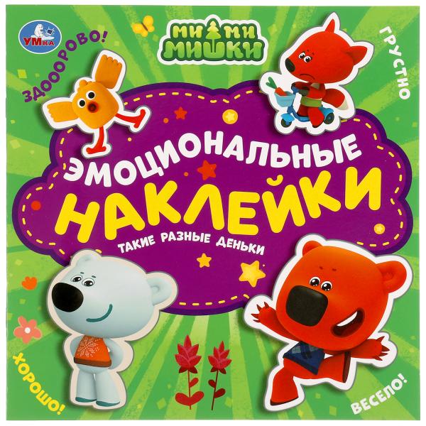 Такие разные деньки. Эмоциональные наклейки. Ми-ми-мишки. 225х225 мм. 4 стр. Такие разные деньки. Эмоциональные наклейки. Ми-ми-мишки. 225х225 мм. 4 стр.
