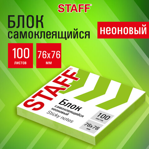 Блок самоклеящийся (стикеры), STAFF НЕОНОВЫЙ, 76х76 мм, 100 листов, зеленый, Блок самоклеящийся (стикеры), STAFF НЕОНОВЫЙ, 76х76 мм, 100 листов, зеленый,