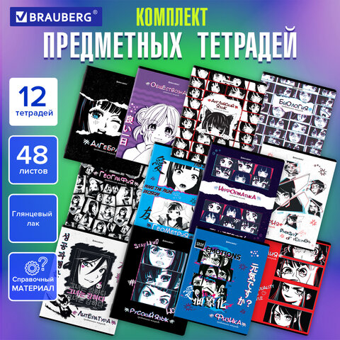 Тетради предметные, КОМПЛЕКТ 12 ПРЕДМЕТОВ, "ANIME", 48 л., глянцевый Тетради предметные, КОМПЛЕКТ 12 ПРЕДМЕТОВ, "ANIME", 48 л., глянцевый