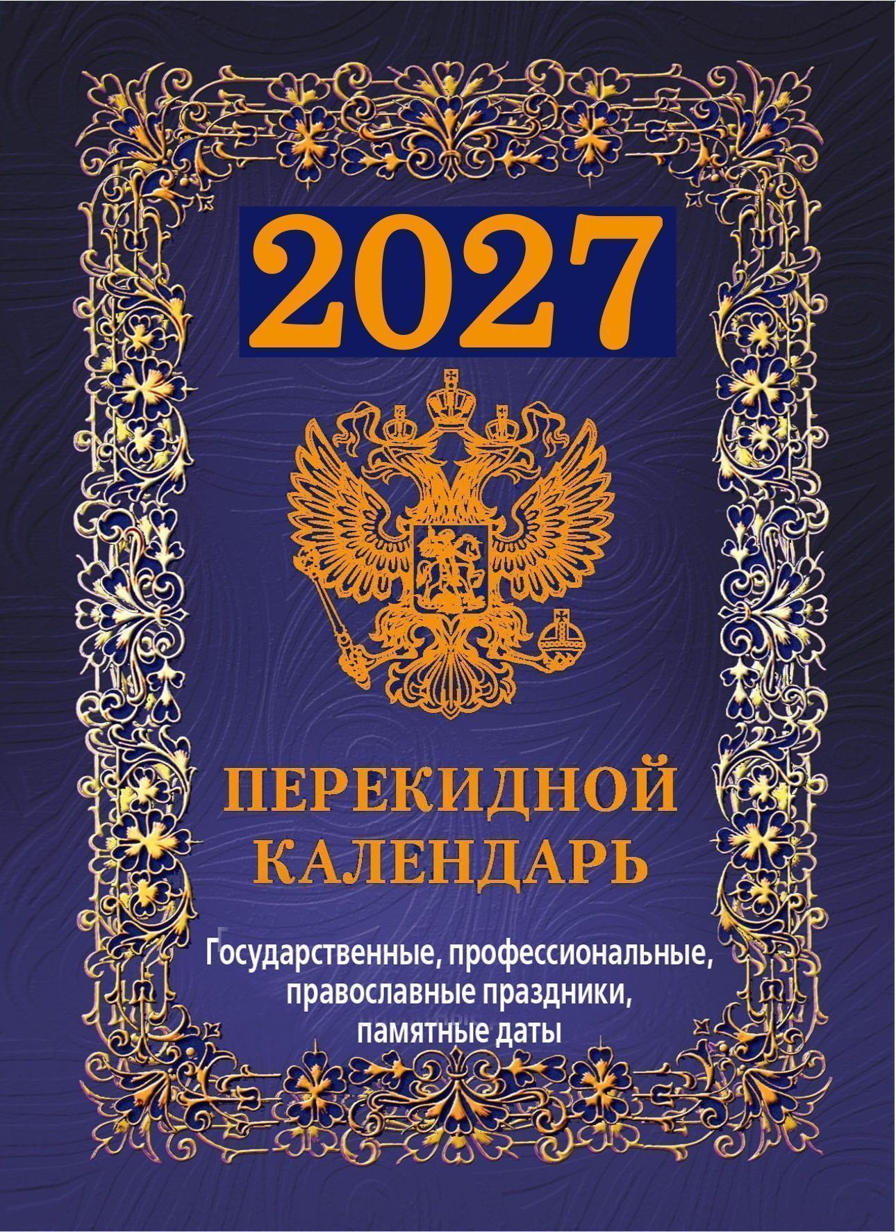 Календарь настольный перек. 2027г. Атберг ГОСУДАРСТВЕННАЯ СИМВОЛИКА (синий) Календарь настольный перек. 2027г. Атберг ГОСУДАРСТВЕННАЯ СИМВОЛИКА (синий)