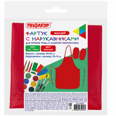 Фартук с нарукавниками для уроков труда ПИФАГОР, малый, полиэстер, 39х49 см, Фартук с нарукавниками для уроков труда ПИФАГОР, малый, полиэстер, 39х49 см,