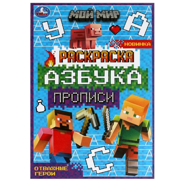 Мой мир. Отважные герои. Раскраска. Азбука. Прописи. 145х210мм. Скрепка. 8 стр. Мой мир. Отважные герои. Раскраска. Азбука. Прописи. 145х210мм. Скрепка. 8 стр.