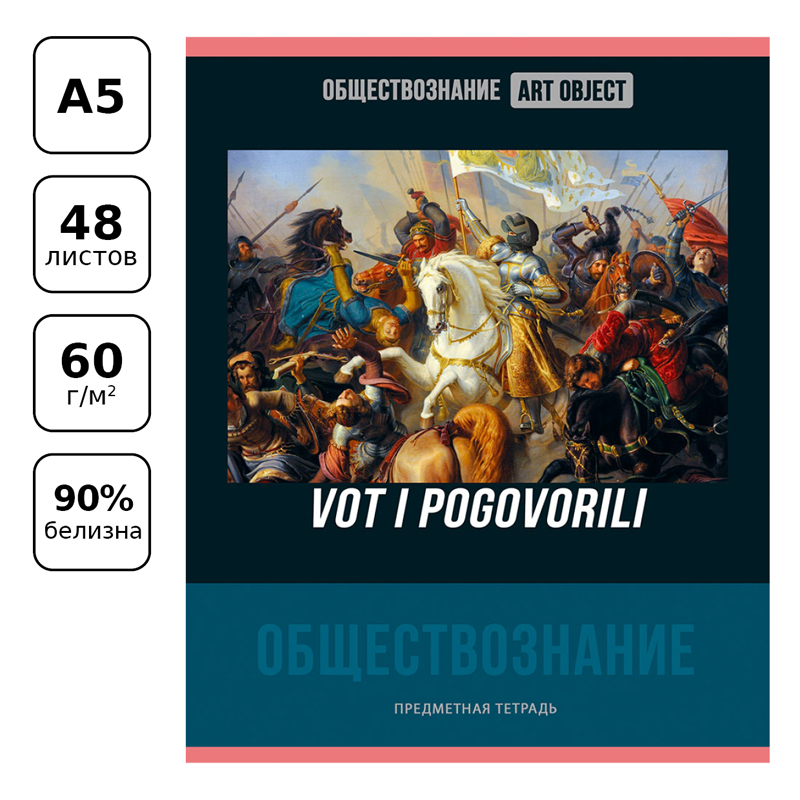 Тетрадь предметная 48л. BG "Art object" - Обществознание, эконом Тетрадь предметная 48л. BG "Art object" - Обществознание, эконом