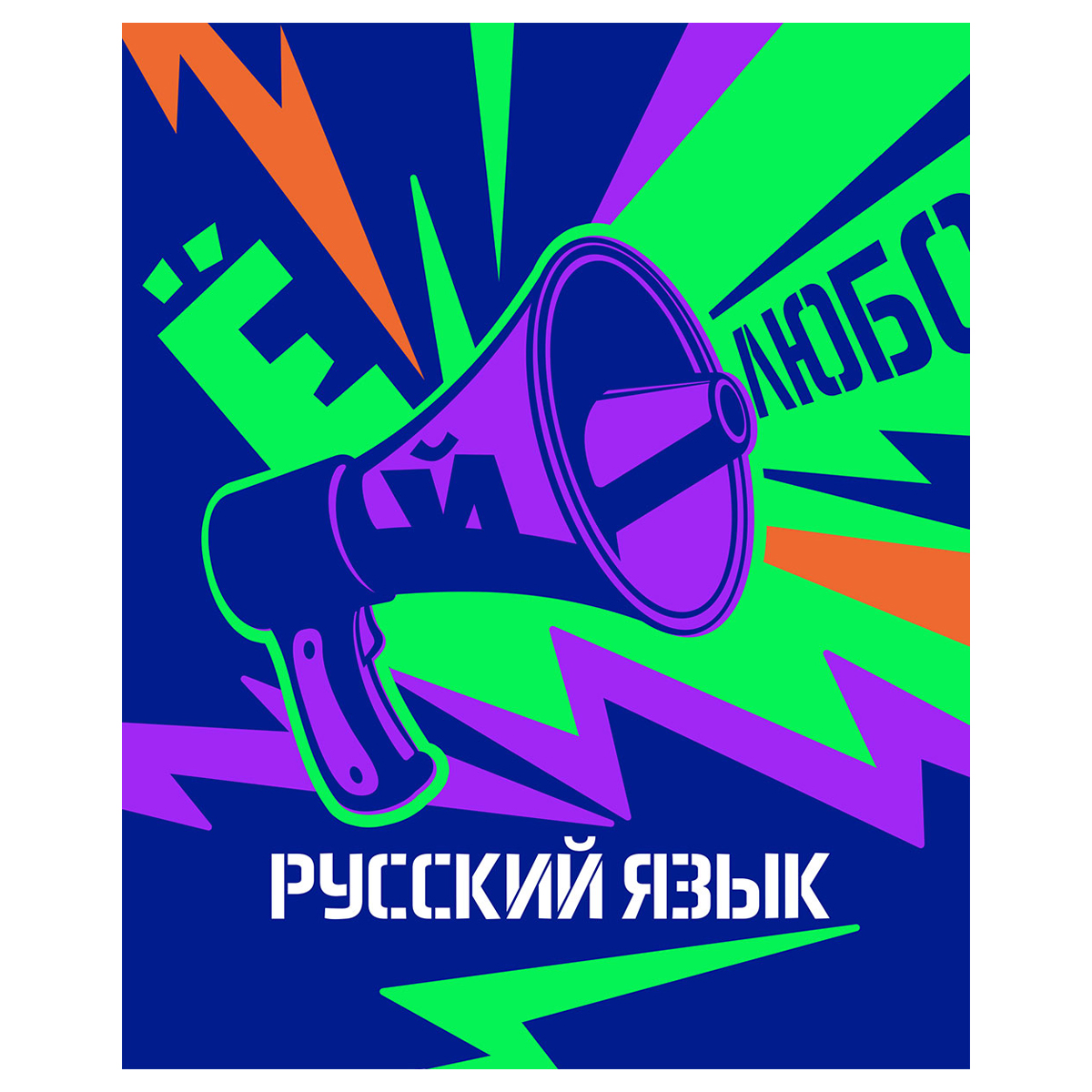 Тетрадь предметная 48л. BG "Неоновые истории" - Русский язык, неоновая Тетрадь предметная 48л. BG "Неоновые истории" - Русский язык, неоновая