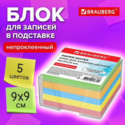 Блок для записей BRAUBERG в подставке прозрачной, куб 9х9х5 см, цветной, 122226 Блок для записей BRAUBERG в подставке прозрачной, куб 9х9х5 см, цветной, 122226