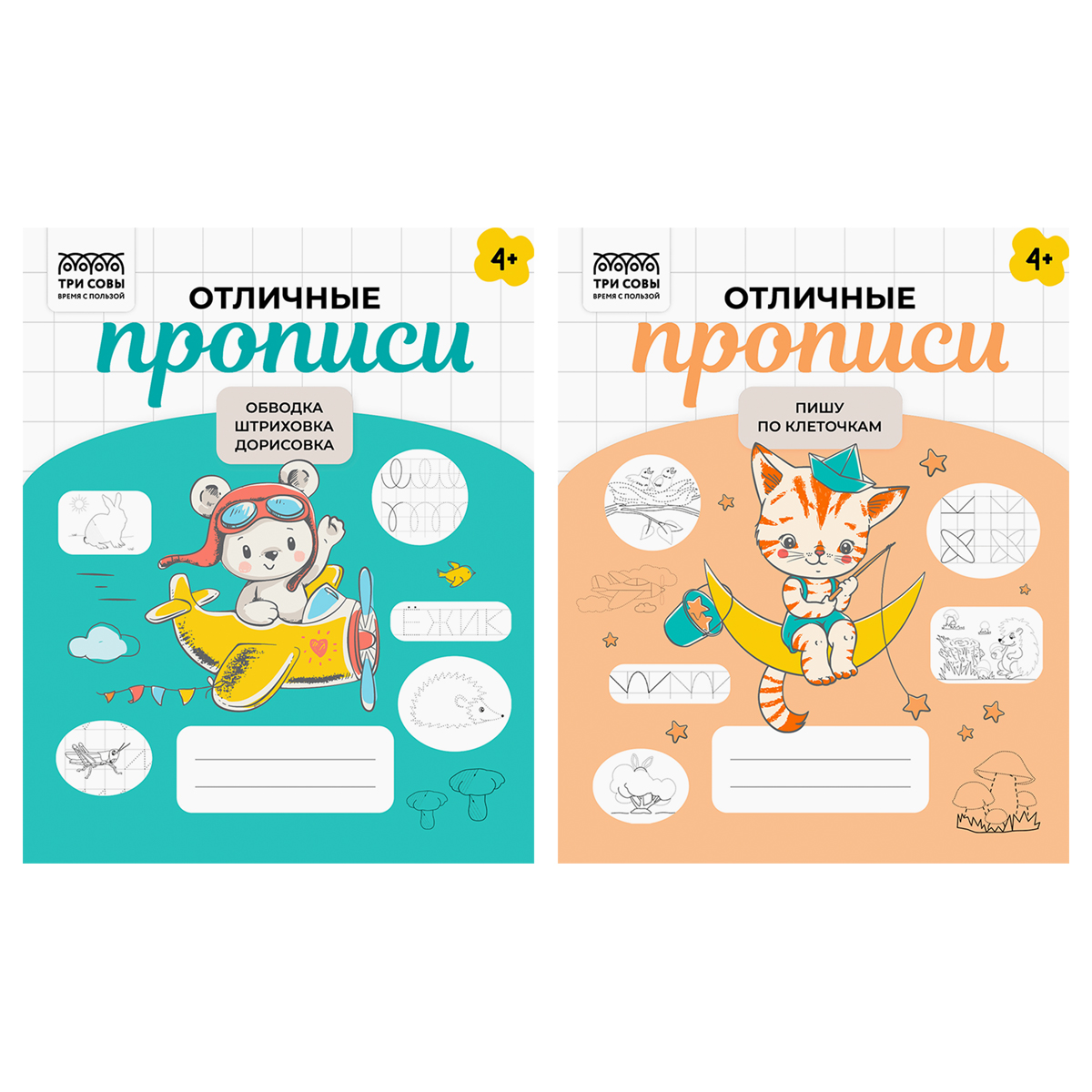 Прописи дошкольника, А5 ТРИ СОВЫ "Отличные прописи. 4+ лет", 32стр. Прописи дошкольника, А5 ТРИ СОВЫ "Отличные прописи. 4+ лет", 32стр.