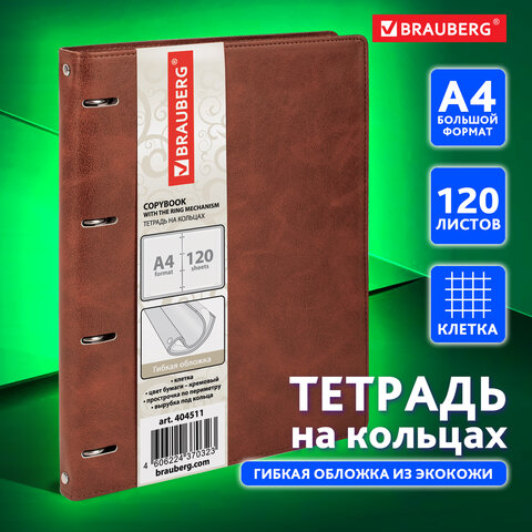Тетрадь на кольцах БОЛЬШАЯ А4 (240х310 мм), 120 листов, под кожу, клетка, Тетрадь на кольцах БОЛЬШАЯ А4 (240х310 мм), 120 листов, под кожу, клетка,