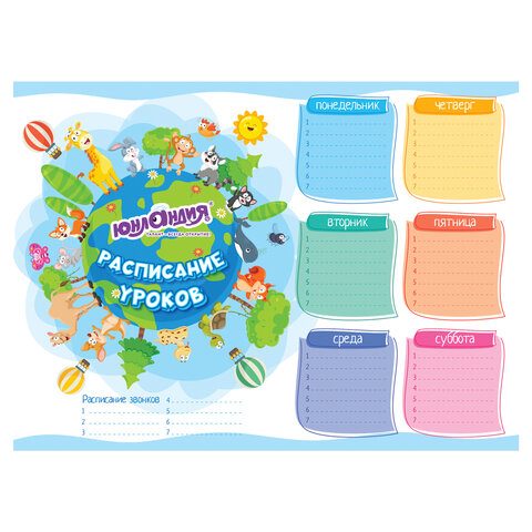 Расписание уроков и звонков А4, ЮНЛАНДИЯ, "школьный мир", ассорти (4