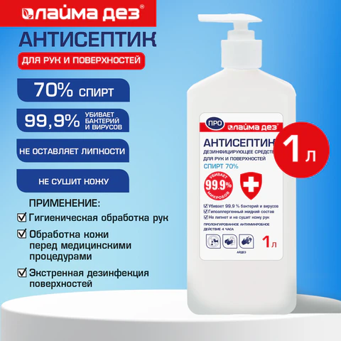 Антисептик для рук и поверхностей (спирт 70%) 1 л, ЛАЙМА ДЕЗ ПРО, дезинфекция, Антисептик для рук и поверхностей (спирт 70%) 1 л, ЛАЙМА ДЕЗ ПРО, дезинфекция,