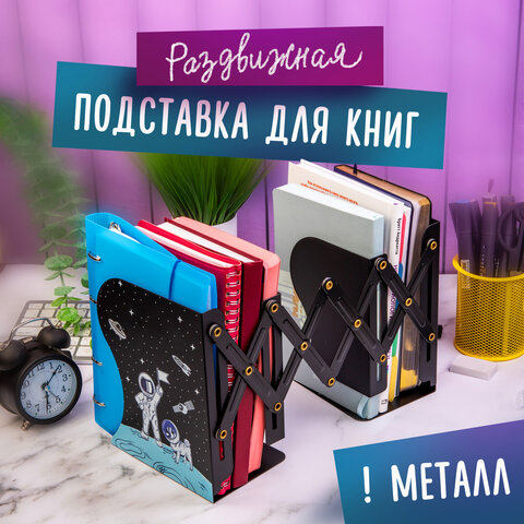 Подставка-держатель для книг и учебников ЮНЛАНДИЯ "Space", раздвижная, Подставка-держатель для книг и учебников ЮНЛАНДИЯ "Space", раздвижная,
