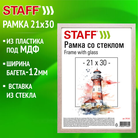 Рамка 21*30 см со стеклом, багет 12 мм, пластик под МДФ, STAFF Рамка 21*30 см со стеклом, багет 12 мм, пластик под МДФ, STAFF