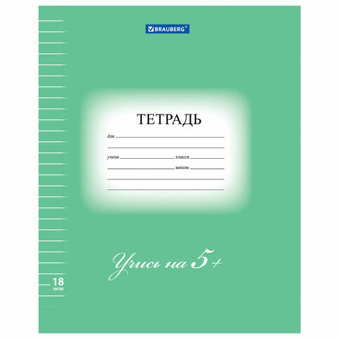 Тетрадь 18 л. BRAUBERG ЭКО "5-КА", линия, обложка плотная мелованная Тетрадь 18 л. BRAUBERG ЭКО "5-КА", линия, обложка плотная мелованная