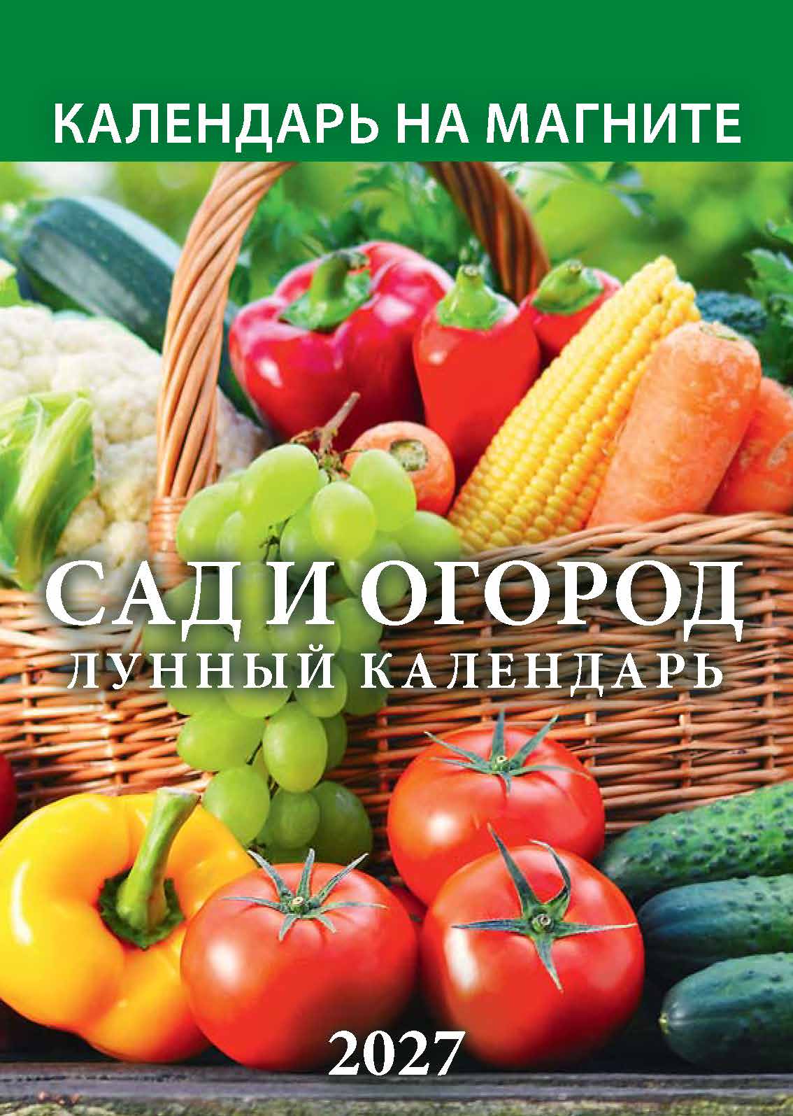 Календарь на магн. настенный отрыв. 2027г. Атберг САД И ОГОРОД. Лунный календарь Календарь на магн. настенный отрыв. 2027г. Атберг САД И ОГОРОД. Лунный календарь