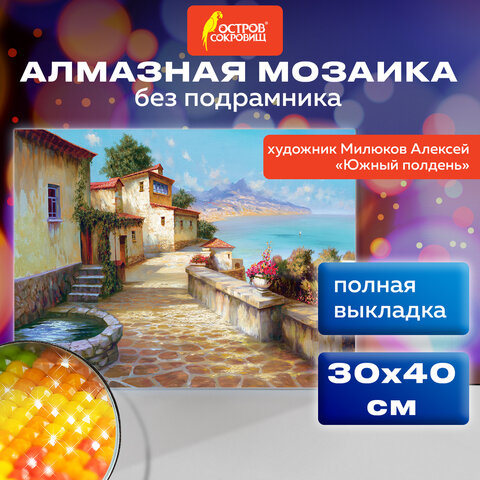 Картина стразами (алмазная мозаика), 30х40 см, ОСТРОВ СОКРОВИЩ "Южный Картина стразами (алмазная мозаика), 30х40 см, ОСТРОВ СОКРОВИЩ "Южный