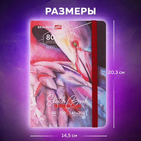 Скетчбук, белая бумага 120 г/м2, 145х203 мм, 80 л., резинка, твердый, BRAUBERG